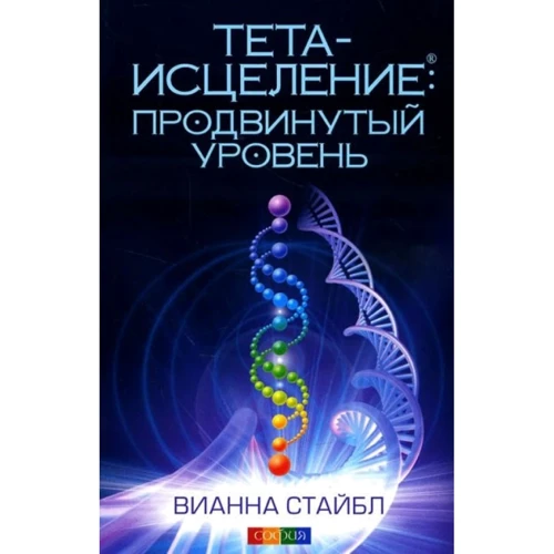 Віанна Стайбл: Тета-зцілення. Просунутий рівень