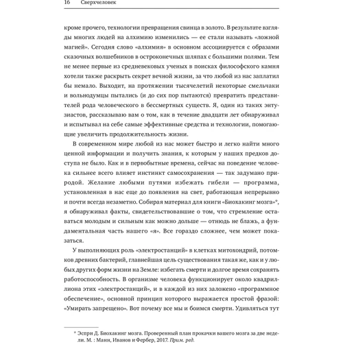 Дэйв Эспри: Сверхчеловек. Руководство биохакера для продуктивной и долгой жизни: ISBN 978-5-00169-698-8