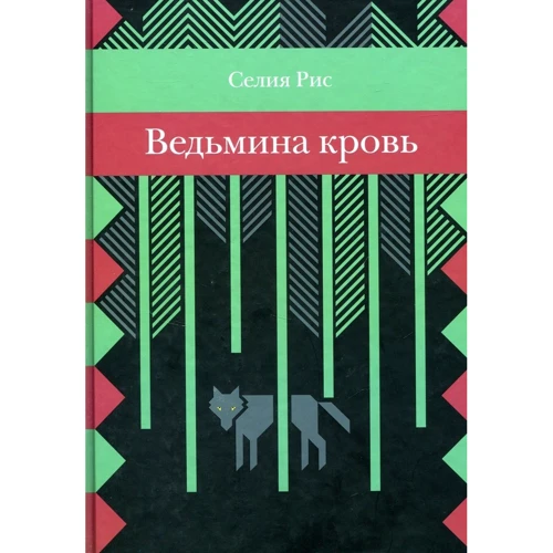 Селія Рис: Ведьмина кров: Виробник рожевий жираф