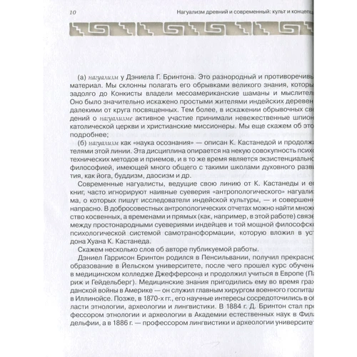 Деніел Брінтона: Нагуалізм. Дослідження фольклору та історії американських індіанців: Виробник Постум