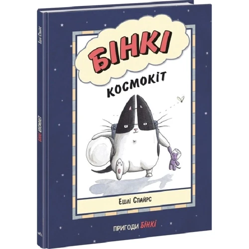 Ешлі Спайрс: Бінкі. Книга 1. Космокіт