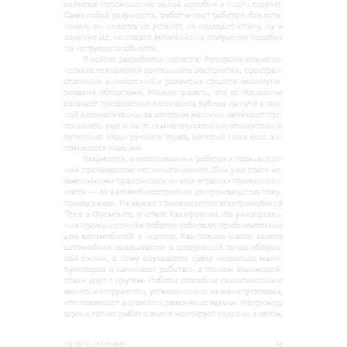 Мартін Форд: Роботи наступають Розвиток технологій і майбутнє без роботи: Кількість сторінок 572