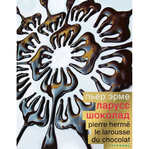 Пьер Эрме: Ларусс. Шоколад: Производитель Чернов и Ко