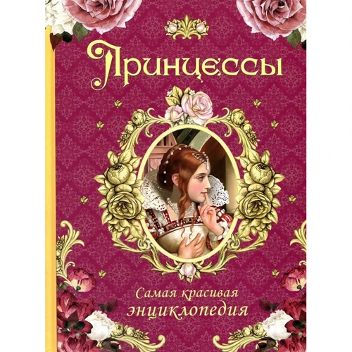 Принцессы: Самая красивая энциклопедия