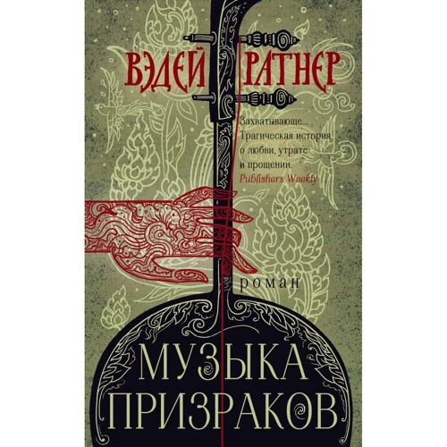 Ведей Ратнер: Музика привидів