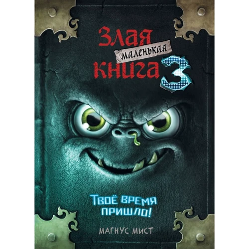 Магнус Мист: Маленькая злая книга 3