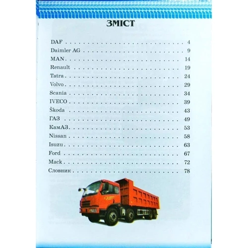 Вантажівки. Ілюстрована енциклопедія для дітей: ISBN 978-966-459-553-4
