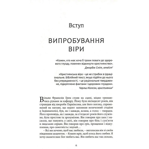 Лі Стробел: Християнство під слідством. Дослідження найпоширеніших аргументів проти християнства: Обкладинка Твердая