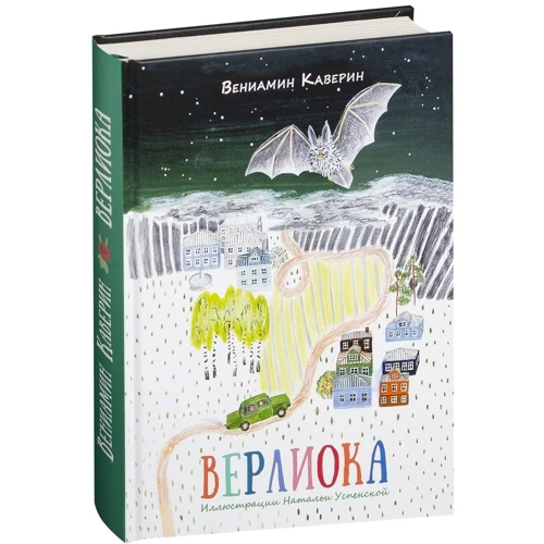 Веніамін Каверін: Верлиока: ISBN 978-5-4335-0298-7