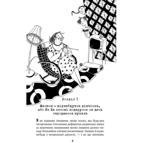 Наріне Абґарян: Манюня пише фантистичний роман. Книга 2: Производитель Рiдна мова