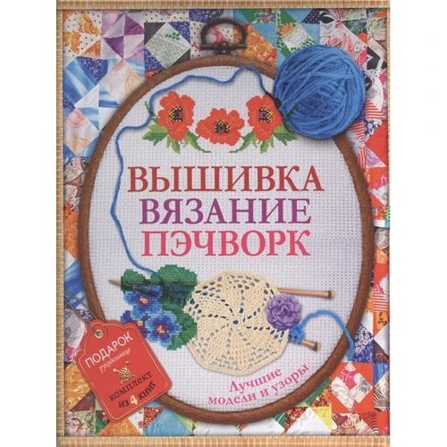 Вышивка, вязание, пэчворк. Лучшие модели и узоры. Комплект из 4 книг