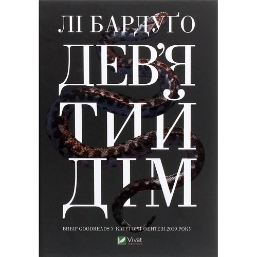 Лі Бардуго : Дев'ятий Дім