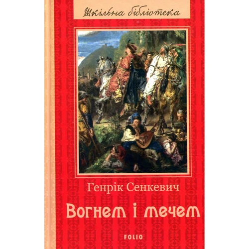 Генрік Сенкевич: Вогнем і мечем