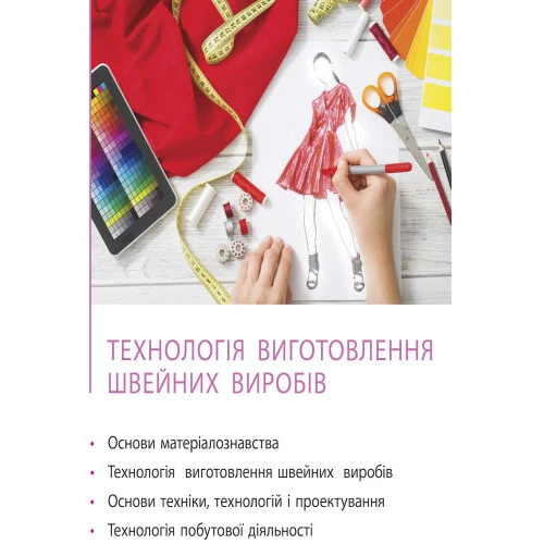 Трудове навчання (обслуговуючі види праці). Підручник 8 клас: Обкладинка Твердая