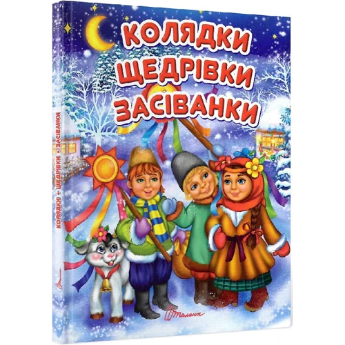 Колядки, щедрівки, засіванки