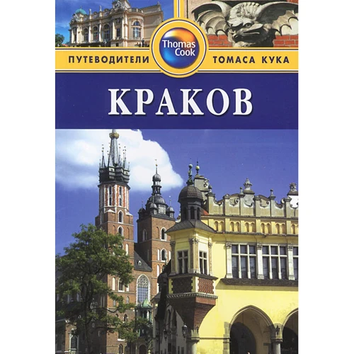Краков. Путеводитель