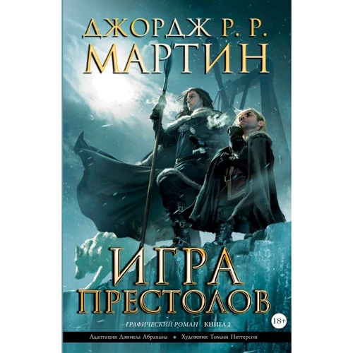 Джордж Р. Р. Мартин: Игра престолов. Книга 2. Графический роман
