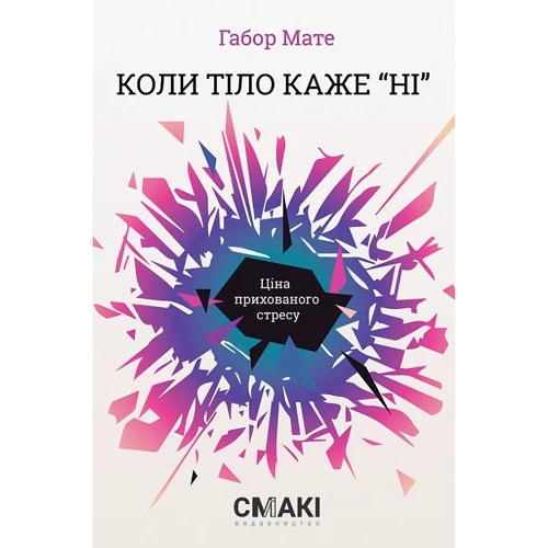 Габор Мате: Коли тіло каже ні