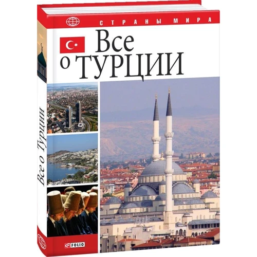 Білочкіна, Доманівський, Кульчинський, Логвиненко, Ріг, Чичинська: Все про Туреччину: Кількість сторінок 272