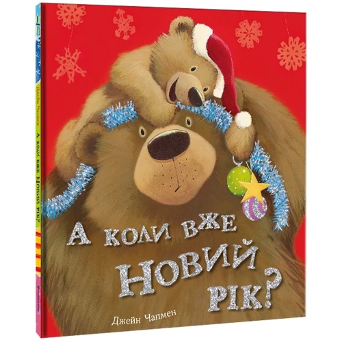 Джейн Чапмен: А коли вже Новий рік?