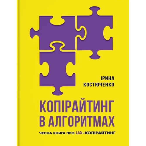 Ірина Костюченко: Копірайтинг в алгоритмах