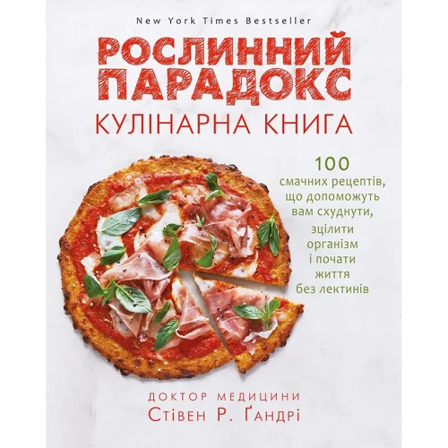 Стівен Р. Ґандрі: Рослинний парадокс. Кулінарна книга