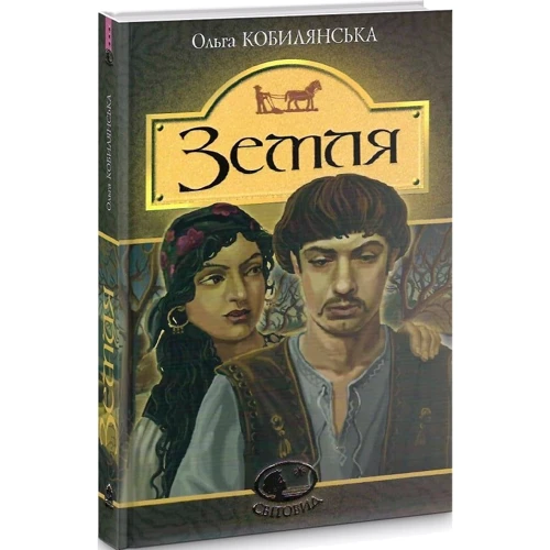 Ольга Кобилянська: Земля