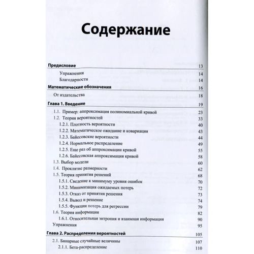 Крістофер Бішоп: Розпізнавання образів і машинне навчання. Том 1: Виробник діалектика