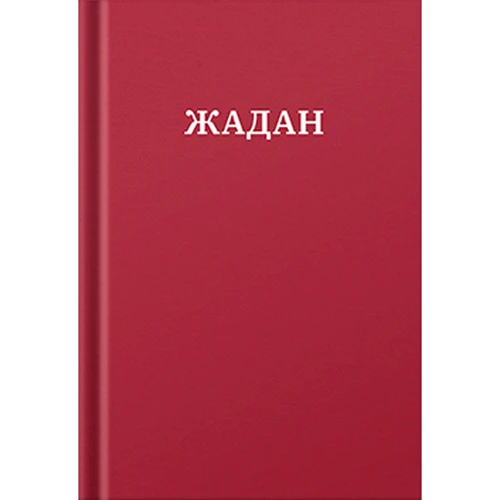 Сергій Жадан: Жадан. Усі вірші. 1993 – 2023