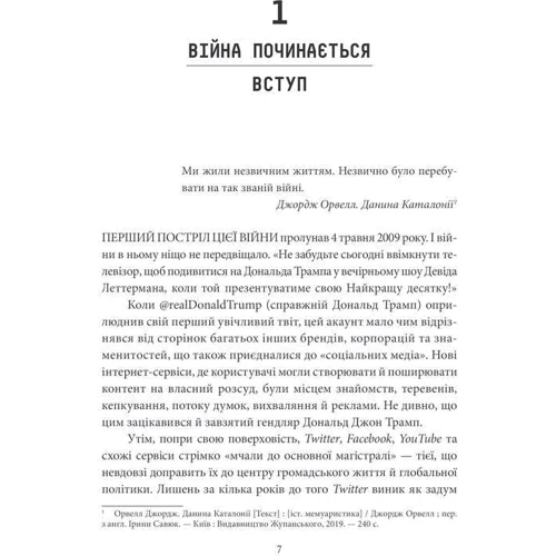 Пітер Сінґер, Емерсон Брукінґ: Війна лайків. Зброя в руках соціальних мереж: ISBN 978-617-12-6130-3