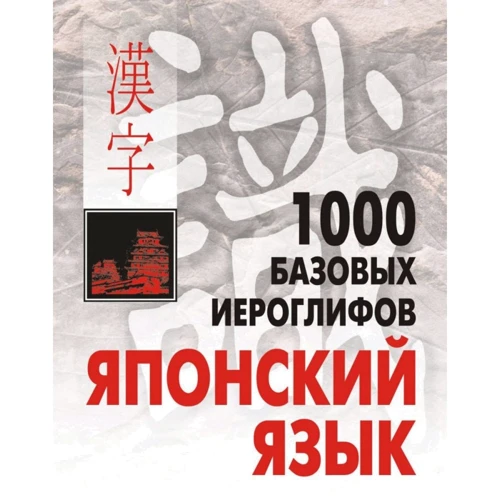 1000 базових ієрогліфів. Японська мова. ієрогліф