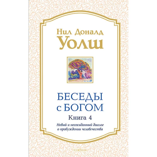 Ніл Доналд Уолш: Бесіди з Богом. Книга 4. Новий і несподіваний діалог про пробудження людства