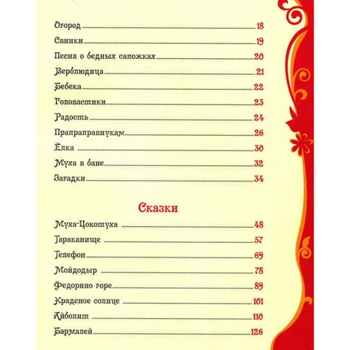 Корней Чуковский: Стихи и сказки для малышей: Количество страниц 144