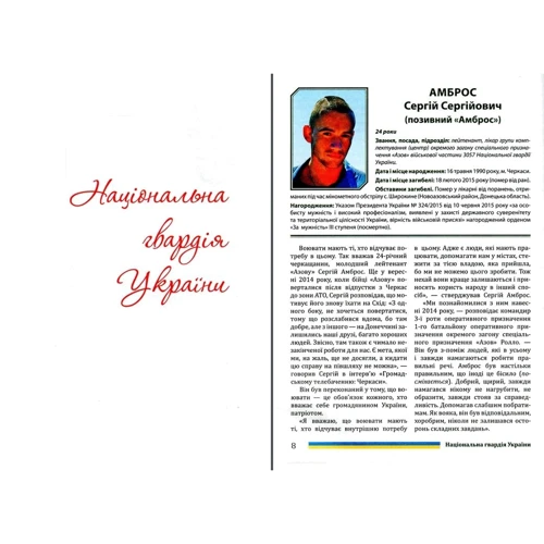 Книга пам'яті МВС. Національна гвардія України. Державна служба України з надзвичайних ситуацій: ISBN 978-966-03-7953-4
