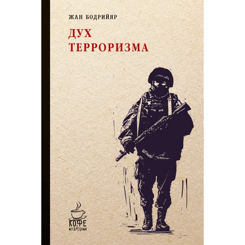 Жан Бодрійяр: Дух тероризму. Війни в затоці не було