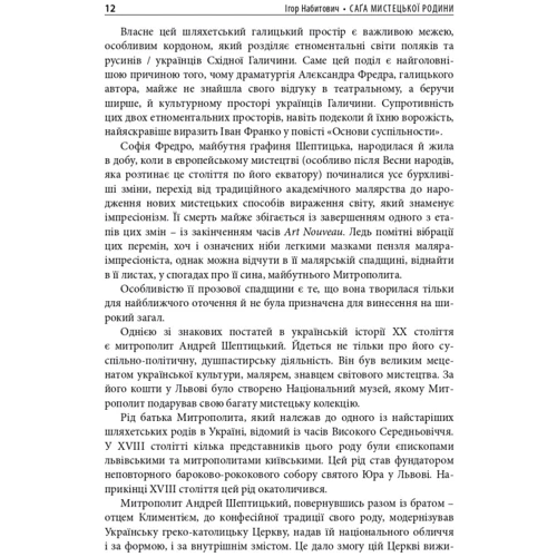 Ігор Набитович: Саґа мистецької родини: Алєксандер Фредро, Софія Шептицька, митрополит Андрей Шептицький: ISBN 978-966-378-914-9