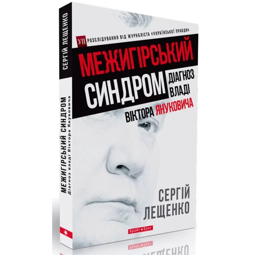 Сергiй Лещенко: Межигірський синдром. Діагноз власти Віктора Януковича