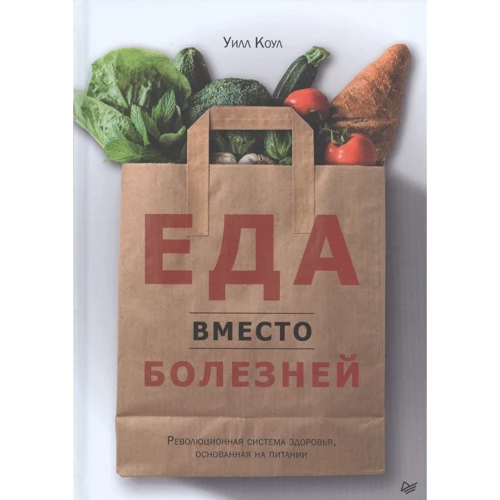 Уилл Коул: Еда вместо болезней. Революционная система здоровья, основанная на питании