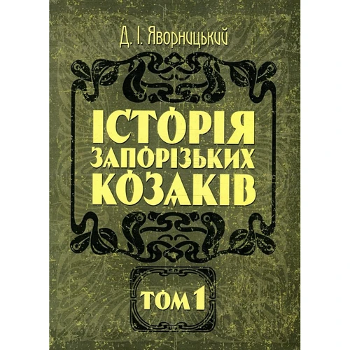 Д. І. Яворницький: Історія запорізьких козаків. У 3 томах. Том 1