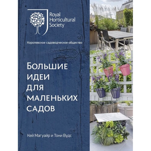 Тоні Вудс, Кей Магуайр: Великі ідеї для маленьких садів