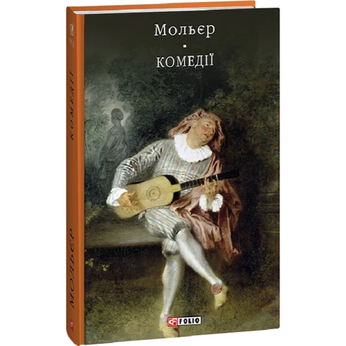 Мольєр: Комедії