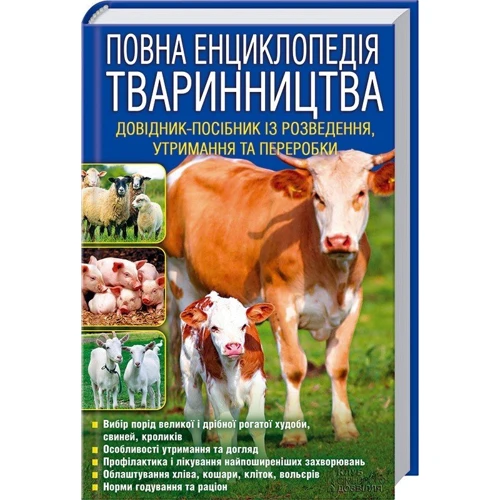 Повна енциклопедія тваринництва