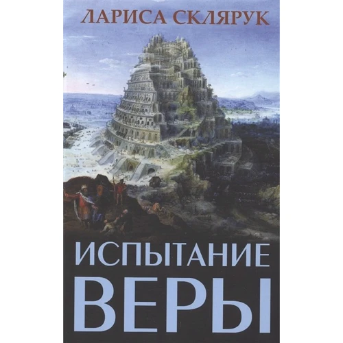 Лариса Склярук: Випробування віри