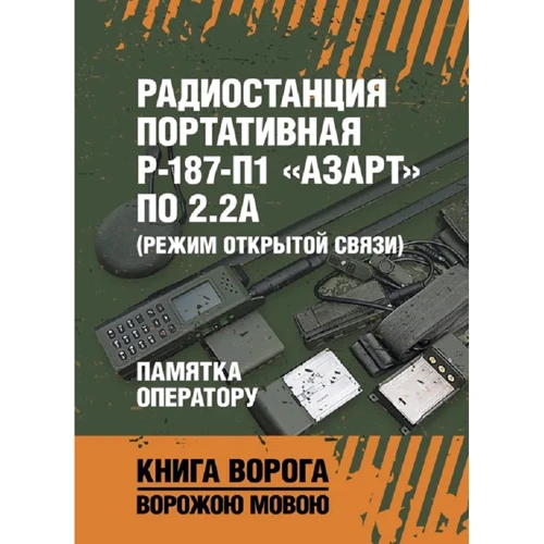 Радиостанция портативная Р-187-П1 «АЗАРТ» по 2.2А (режим открытой связи). Памятка оператору