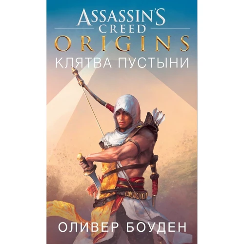 Комплект книг Олівер Боуден "Assassin's Creed": Ренесанс + Братство + Таємний хрестовий похід + Одкровення + Відринутий + Чорний прапор + Єдність + Пекло + Клятва пустелі фото 27