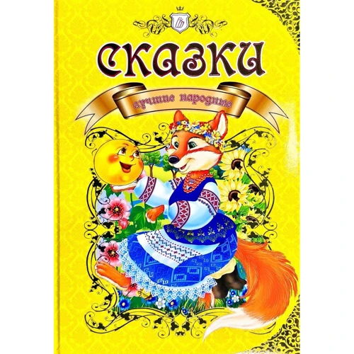 Казки кращі народні