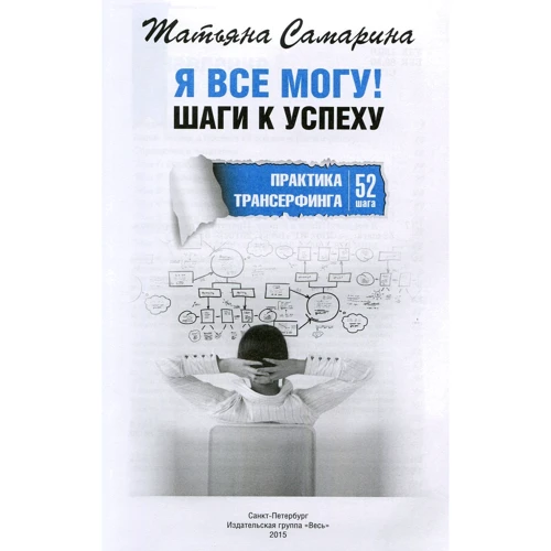 Я все могу! Шаги к успеху. Практика Трансерфинга. 52 шага: Производитель Весь