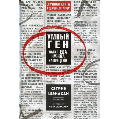 Кэтрин Шэнахан: Умный ген. Какая еда нужна нашей ДНК
