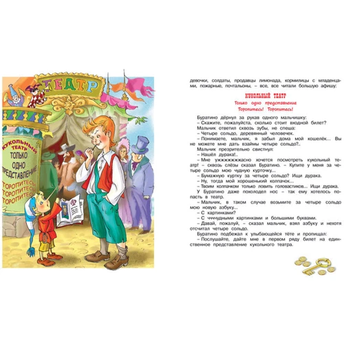 Олексій Толстой. Золотий ключик, або Пригоди Буратіно: ISBN 978-5-389-10470-9