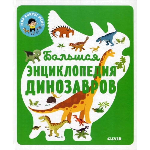 Сильви Безайль: Большая энциклопедия динозавров